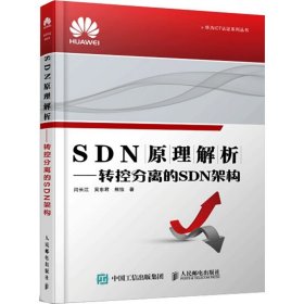 SDN原理解析:转控分离的SDN架构闫长江人民邮电出版社计算机与网络9787115407245 茂盛文轩