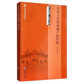 走进文化景观遗产的世界单霁翔天津大学出版社文化9787561865484 茂盛文轩