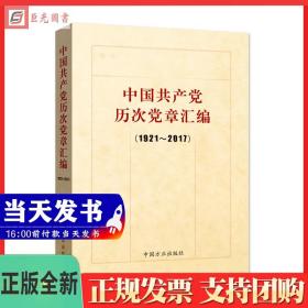 中国共产党历次党章汇编（1921—2017）