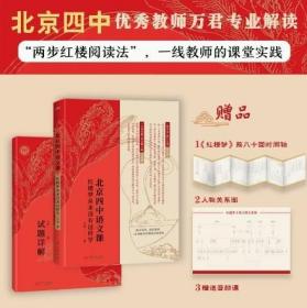 北京四中语文课：红楼梦从来没有这样学