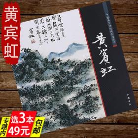 【正版】黄宾虹 临古画稿 名画家山水画作品册页全集美术鉴赏临摹国画技法画册画语录谈艺录中国画大师经典系列丛书