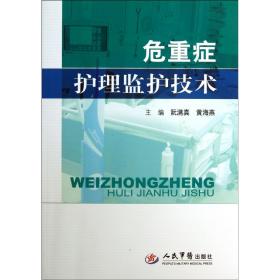 区域 危重症护理监护技术  阮满真 黄海燕 人民军医出版社 正版