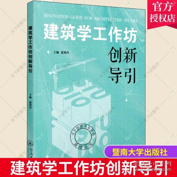 建筑学工作坊创新导引