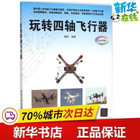 玩转四轴飞行器 鲍凯 编著 其它科学技术专业科技 新华书店正版图书籍 清华大学出版社