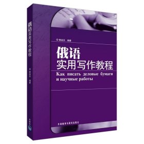 俄语实用写作教程郭淑芬外语教学与研究出版社外语9787560091051 茂盛文轩