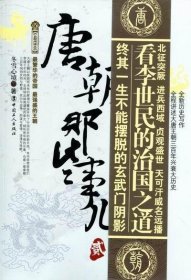 唐朝那些事儿：贰：太宗当政卷冬雪心境中国工人出版社历史9787500849223 茂盛文轩