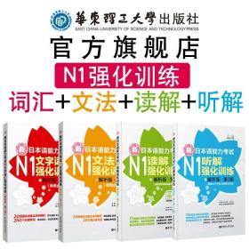 【华东理工直发】【N1】新日语能力考试强化训练【文字词汇+文法+读解+听解】真题单词语法听力阅读华东理工大学出版社新世界日语