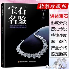 库存宝石名鉴鉴赏大全与选购圣典从新手到行家这样买好简单彩色珍珠常见矿物玉岩石收藏简易鉴定手册原石珠宝史设计大图鉴书7000年