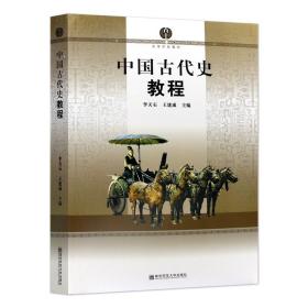 中国古代史教程