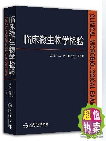 临床微生物学检验