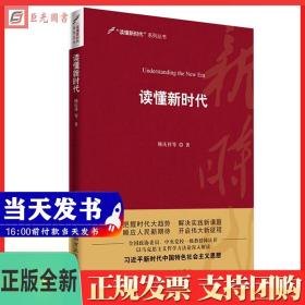 正版 读懂新时代 以马克思主义哲学方法论深入解读 韩庆祥 著 中国方正出版社570851067683