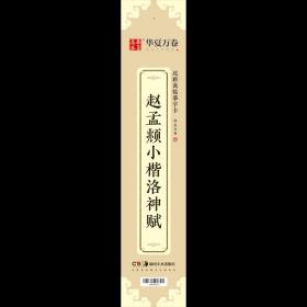 华夏万卷近距离临摹字卡洛神赋小楷字帖赵孟頫成人临摹高清墨迹本学生初学者教程楷书钢笔硬笔书法字帖