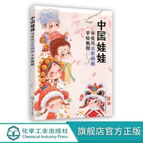 中国娃娃：可爱风水彩插画手绘教程