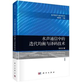 水声通信中的迭代均衡与译码技术