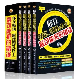 你在营销、管理和礼仪上最可能犯的错误