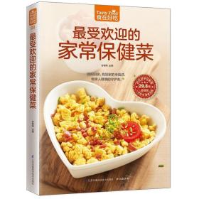 受欢迎的家常菜甘智荣　凤凰含章出品 菜谱美食书籍