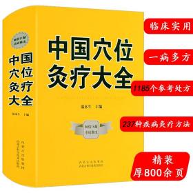 中国穴位灸疗大全学针法灸法针灸图解中医埋线疗法何氏铺谢锡亮灸法针道摸象灸绳马氏温灸法医鉴扁鹊心书灸法治顽疾讲解灸治百病书