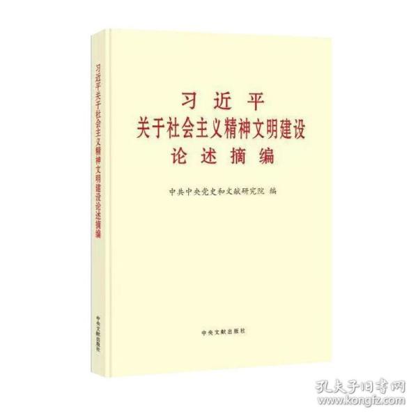 《习近平关于社会主义精神文明建设论述摘编》（普及本）