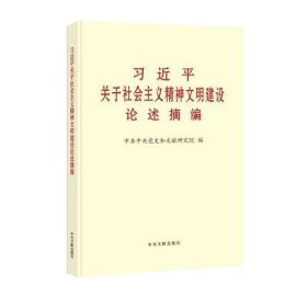 《习近平关于社会主义精神文明建设论述摘编》（普及本）