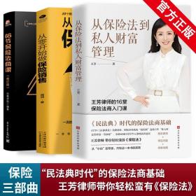 全3册】正版 从保险法到私人财富管理 66节保险法商课 王芳律师家族法律税务专业团队编金融资产保障书籍 从保险代理人到财富顾问