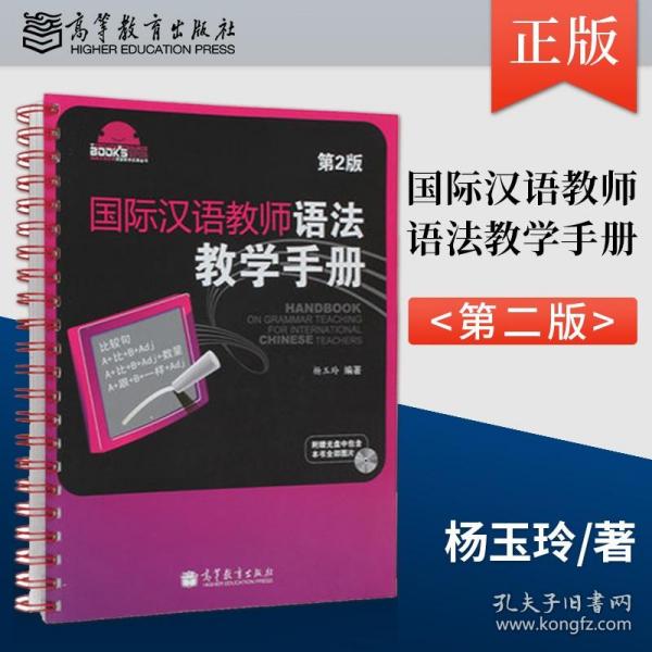 国际汉语教师课堂教学资源丛书：国际汉语教师语法教学手册（第2版）