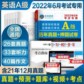 2022年6月大学英语a级真题全国通用英语a级考试真题试卷英语三级a真题考试卷高等学校英语大学英语A级考试ab级复习资料习题集