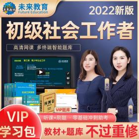 书课包】社工初级2022教材社会工作者初级2022年教材历年真题未来教育实务综合能力社工师初级中级社工证2021考试题库课程题库网课