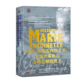 玛丽·安托瓦内特王后、法国大与波旁王朝的覆灭约翰·阿伯特东方出版社历史9787520718769 茂盛文轩