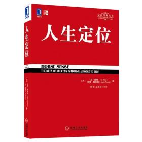 人生定位：特劳特教你营销自己