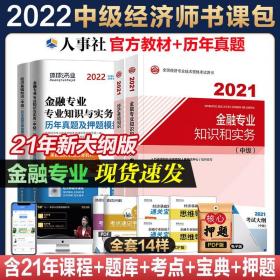 中级经济师2022年教材官方历年真题试卷金融专业知识与实务经济基础知识经济师中级教材考试用书习题库刘艳霞中国人事出版社2021