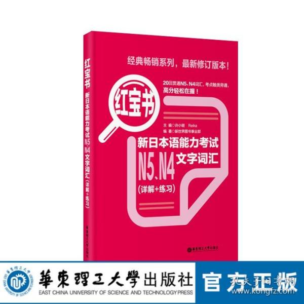 红宝书：新日本语能力考试N5、N4文字词汇（详解+练习）