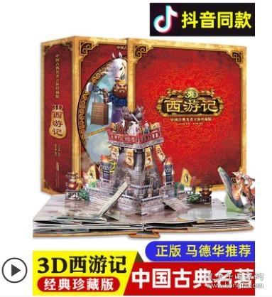 好好玩立体书：3D西游记（中国古典名著立体珍藏版，马德华推荐）