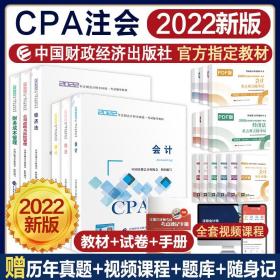 2022年注册会计师官方教材cpa2022教材 注会2022会计税法审计经济法财务成本管理公司战略与风险管理教材中国财政经济出版社