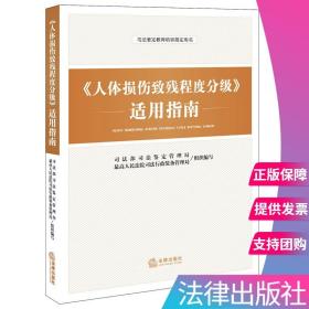 《人体损伤致残程度分级》适用指南