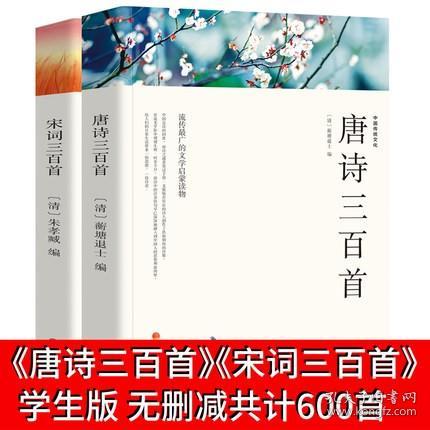 2册 唐诗三百首323+宋词三百首300 注释译文赏析文白对照蘅塘退士中国古诗词儿童文学名著书籍初高中小学生 唐诗宋词三百首全集