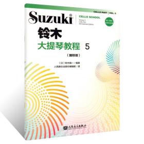 全套8册 铃木大提琴教程1-8（国际版）成人儿童初学者入门大提琴教程专业级大提琴谱书大提琴考级书籍 人民音乐出版社