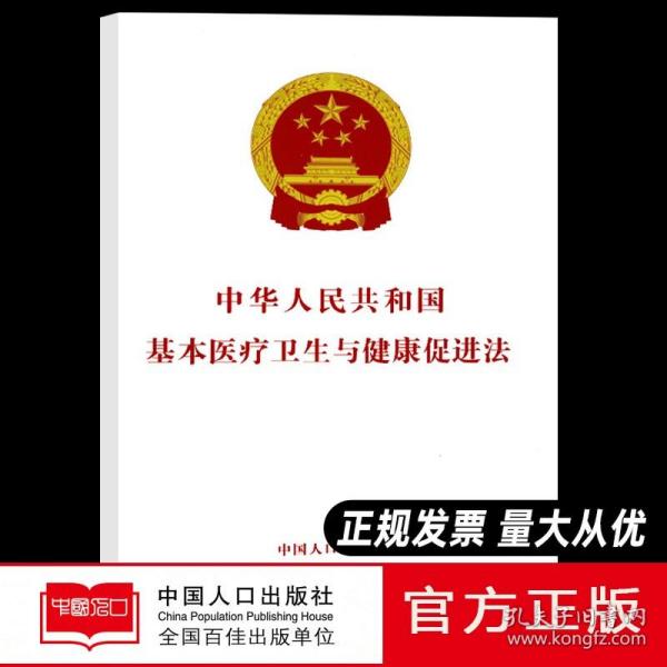 中华人民共和国基本医疗卫生与健康促进法