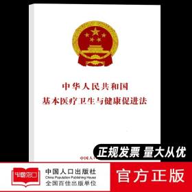 中华人民共和国基本医疗卫生与健康促进法