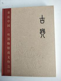 古琴（重庆中国三峡博物馆藏文物选粹）另荐 故宫 经典 古琴 图典 制作法 天籁心经 中国古琴鉴赏 瓷器 年画 绘画 造像 唐卡 玉器