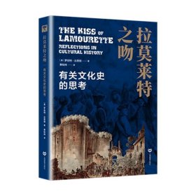 拉莫莱特之吻：有关文化史的思考罗伯特·达恩顿上海教育出版社有限公司历史9787572015007 茂盛文轩