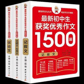 初中生作文书 初中生获奖优秀作文1500篇辅导作文大全书七八九年级满分作文选（全3册）