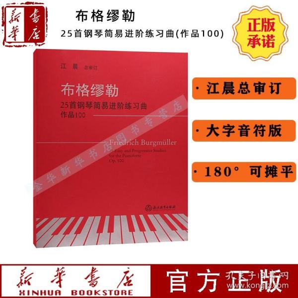 布格缪勒25首钢琴简易进阶练习曲 作品100