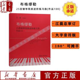 布格缪勒25首钢琴简易进阶练习曲 作品100