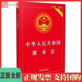 中华人民共和国继承法（实用版）