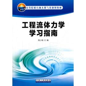 工程流体力学学习指南/高等院校石油天然气类规划教材)