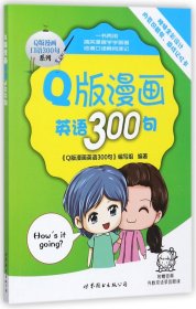 Q版漫画英语300句