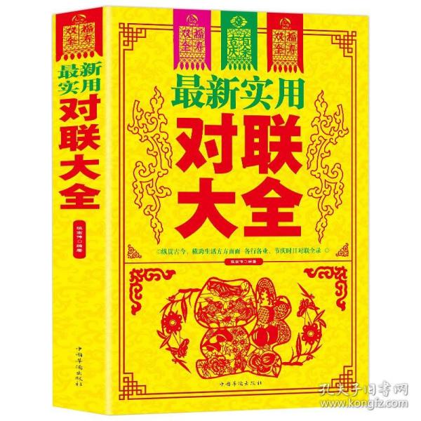 最新实用对联大全中华对联春节对联精粹大全新编对联春联集锦楹联故事中国民间文学传统文化农村红白喜事写行书对联精粹书籍