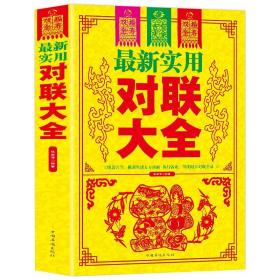 最新实用对联大全中华对联春节对联精粹大全新编对联春联集锦楹联故事中国民间文学传统文化农村红白喜事写行书对联精粹书籍