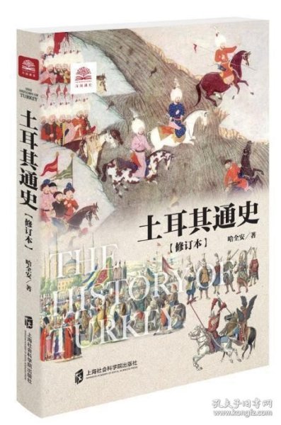 土耳其通史哈全安上海社会科学院出版社历史9787552033274 茂盛文轩