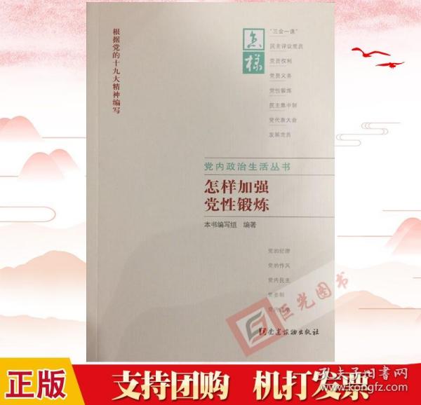 正版现货 怎样加强党性锻炼 党内政治生活丛书 党建读物出版社 组织工作 党性修炼修养 根据党的十九大精神修订